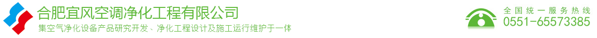 合肥宜風空調凈化工程有限公司